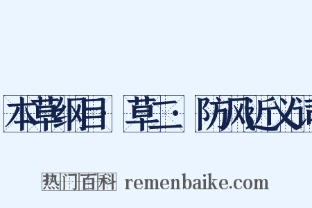 本草纲目·草二·防风近义词是什么意思的图片